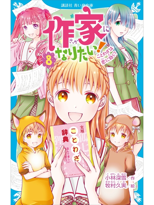 小林深雪作の作家になりたい!　８　ことわざは恋に効く?の作品詳細 - 予約可能